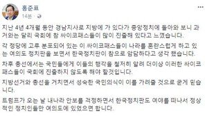 홍준표 “지방에 있다 중앙정치 돌아와보니…국회에 사이코패스 많이 진출”