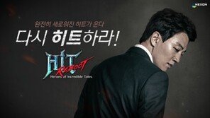 [게임 업데이트&이벤트] 11/7히트 '리부트', 사전 예약 시작 등