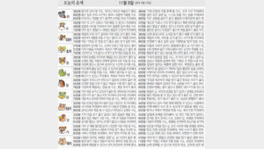 [오늘의 운세/11월8일]