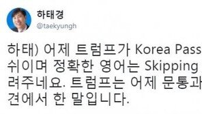 하태경 “코리아 패싱 콩글리쉬, ‘스키핑 코리아’라고 트럼프가 알려주네”