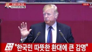 트럼프 국회연설 “韓, 신뢰하는 동맹국…美, 핵잠수함 배치해 군사력 재구축”