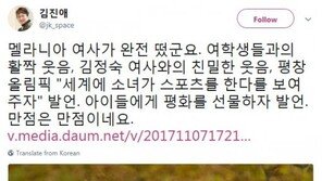 김진애 “멜라니아 여사, 완전 떴다…만점은 만점”