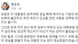홍준표, 트럼프 국회연설에 실망? “강력한 대북 메시지 없어”