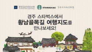 스타벅스, 경주 ‘황리단길’ 여행지도 제작, 무료 배포