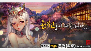 [게임 업데이트&이벤트] 11/08 '데스티니차일드', 신규 콘텐츠 '온천' 업데이트 등