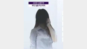 경찰 “부산 신혼부부 실종사건, 전 여자친구는 용의자 아닌 참고인”