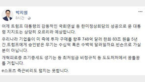 박지원 “트럼프 국회연설 감동적…文 대통령 지지도, 상당히 오를 것”