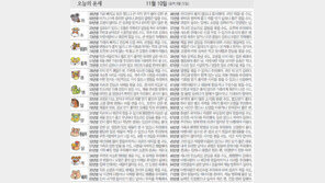[오늘의 운세/11월10일]