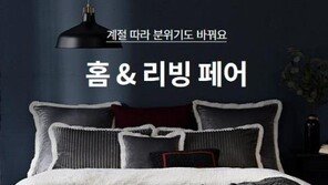 G9, 겨울 맞이 ‘홈&리빙 페어’ 진행