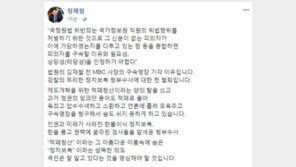 장제원 “김재철 영장 기각, 무리한 정치보복 수사 첫 철퇴”