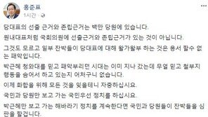 홍준표 “朴 믿고 패악 부리던 시대 지나갔다, 친박 뭘 믿고…”