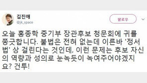 김진애 “홍종학 ‘재산 증여’ 논란, 불법 전혀 없는데 ‘정서법’상 걸리는 것”