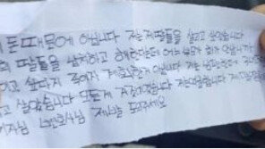 용인 가족살해범 아내 “딸 살리고 싶었던 것…남편에게 속았다” 기자들에 쪽지