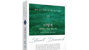 [화제의 책] 20년 연속 와튼스쿨 최고 인기강의 ‘어떻게 원하는 것을 얻는가’
