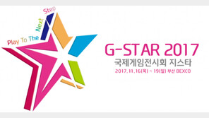 개막 앞둔 지스타 2017, 어떤 게임과 행사 만날 수 있나?