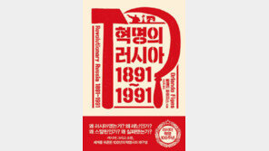 [책의 향기]혁명 이전부터 돌아본 러시아와 소련 100년사