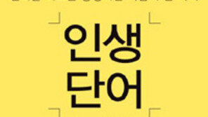 [책의 향기/밑줄긋기]인생 단어-변화를 이끄는 긍정적인 사람의 한마디