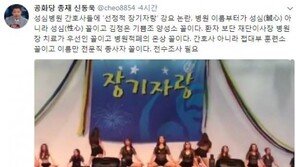 신동욱 “성심병원 장기자랑 논란, 김정은 기쁨조 양성소 꼴”