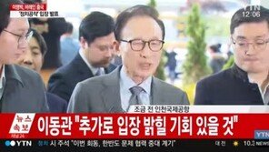 [전문] 이명박 “적폐청산, 개혁이냐 감정풀이냐 정치적 보복이냐”