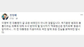 천정배 “이명박, 바레인 아닌 검찰가야”