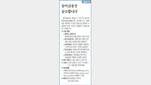 [알립니다]동아금융상 공모합니다