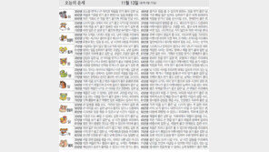 [오늘의 운세/11월13일]
