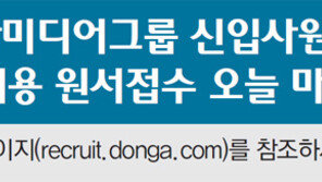 동아미디어그룹 신입사원 공개채용 원서접수 13일 마감