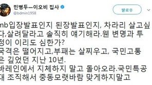 민병두 “MB, 적폐청산 정치보복 의심? 차라리 살려달라고 얘기해라”