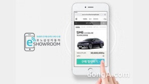 르노삼성, ‘e-쇼룸’ 운영…  스마트폰으로 차량 견적부터 결제까지 