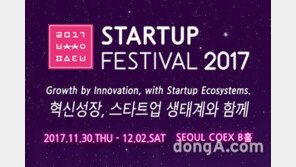 “스타트업 생태계와 함께”…‘2017 벤처창업페스티벌’ 개최