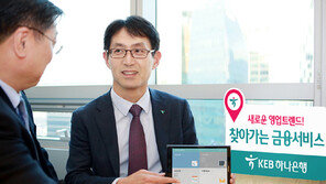 KEB하나은행 ‘찾아가는 상담 서비스’ 오픈