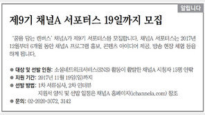 [알립니다]제9기 채널A 서포터스 19일까지 모집