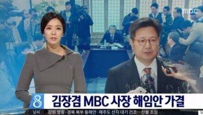 배현진, ‘김장겸 해임’ 직접 보도…“담담한 표정”