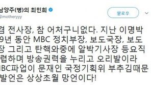 김장겸 MBC 사장 “해임, 文정권 부추김 때문”…최민희 “상상초월 망언” 