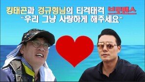 [da clip]경규형님과 킹태곤의 브로맨스 “우리 그냥 사랑하게 해주세요”