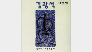 [이 노래] 김광석 아픔 오롯이 담겨, 짧은 생, 얼마나 울었을까…