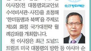 [알립니다]제5회 化汀 국가대전략 월례강좌… ‘한미동맹과 북핵’