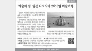 [알립니다]‘예술의 섬’ 일본 나오시마 2박 3일 미술여행