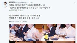 전현희, 김정숙 여사 생일 축하…“사랑해요 김정숙”