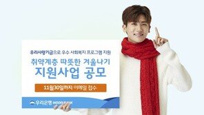 우리은행 ‘취약계층 따뜻한 겨울나기’ 공모사업