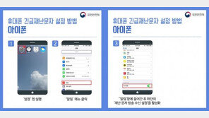 전국 지진 공포, 아이폰·안드로이드 ‘재난문자 설정’ 방법은?