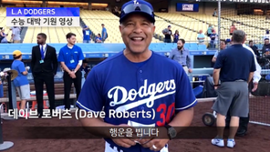 LA다저스 감독·선수, 한국 수험생에 깜짝 응원 “좋은 결과 있길 바라”