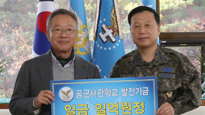 김희언 대표, 공군사관학교에 1억 원 기탁
