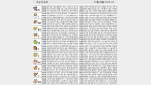 [오늘의 운세]11월 16일