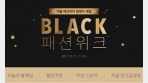 옥션, ‘블랙패션위크’ 최대 70% 할인 혜택