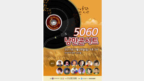 원로가수 중심 ‘낭만콘서트 5060’, 안양서 2017시즌 피날레