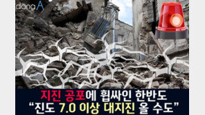 [카드뉴스]지진공포에 휩싸인 한반도 “진도 7.0 이상 대지진 올 수도”