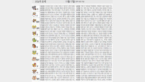 [오늘의 운세/11월17일]