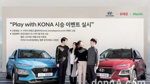 현대자동차, ‘코나’ 시승 이벤트 실시