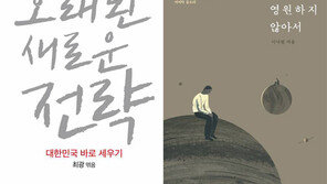 [책의 향기/150자 맛보기]오래된 새로운 전략·오래된 새로운 비전 外